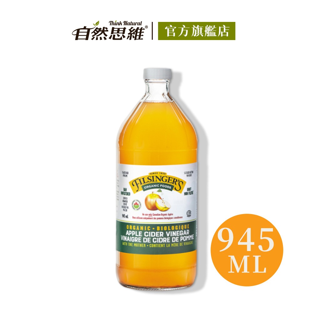【有機思維】Filsingers有機未過濾蘋果醋(945mlx3瓶入)◉90A022